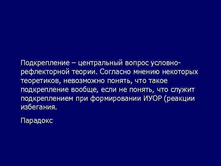 Подкрепление – центральный вопрос условнорефлекторной теории. Согласно мнению некоторых теоретиков, невозможно понять, что такое