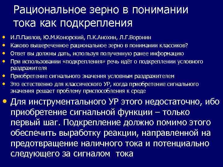 Рациональное зерно в понимании тока как подкрепления • • • И. П. Павлов, Ю.