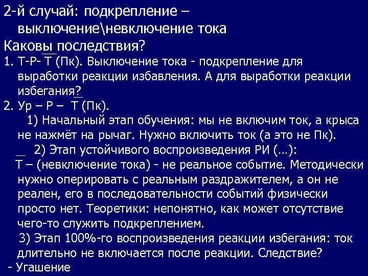 2 -й случай: подкрепление – выключениеневключение тока Каковы последствия? 1. Т-Р- Т (Пк). Выключение