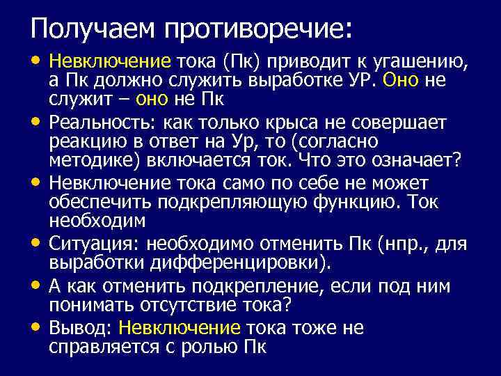 Получаем противоречие: • Невключение тока (Пк) приводит к угашению, • • • а Пк