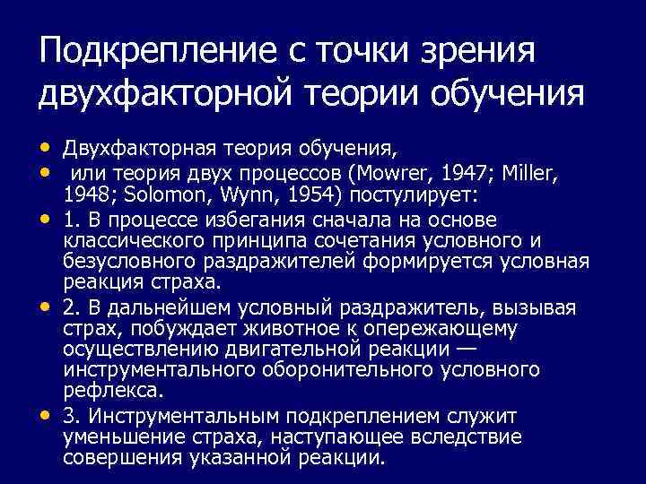 Подкрепление с точки зрения двухфакторной теории обучения • Двухфакторная теория обучения, • или теория
