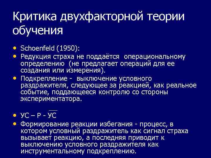 Критика двухфакторной теории обучения • Schoenfeld (1950): • Редукция страха не поддаётся операциональному •
