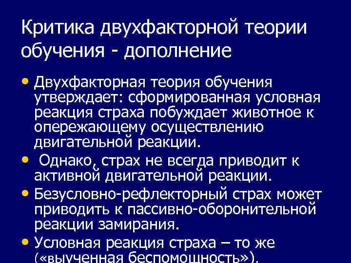 Критика двухфакторной теории обучения - дополнение • Двухфакторная теория обучения утверждает: сформированная условная реакция