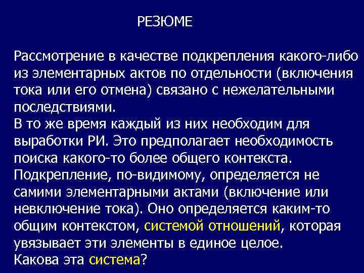 РЕЗЮМЕ Рассмотрение в качестве подкрепления какого-либо из элементарных актов по отдельности (включения тока или