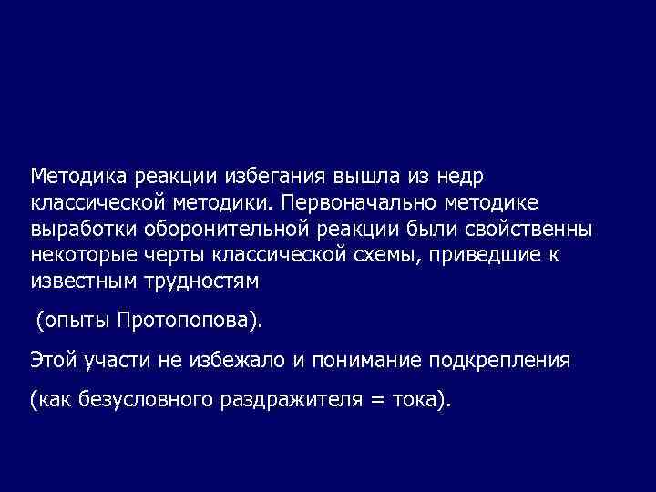 Методика реакции избегания вышла из недр классической методики. Первоначально методике выработки оборонительной реакции были