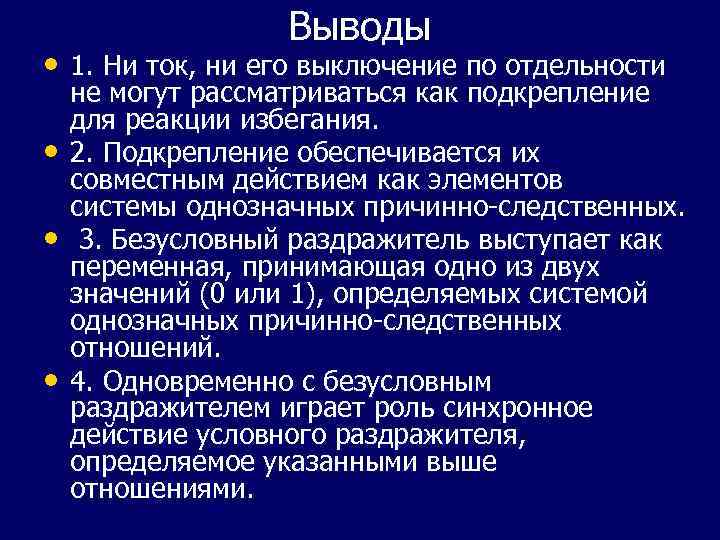 Выводы • 1. Ни ток, ни его выключение по отдельности • • • не