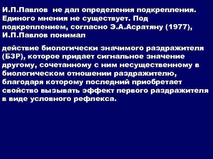 И. П. Павлов не дал определения подкрепления. Единого мнения не существует. Под подкреплением, согласно