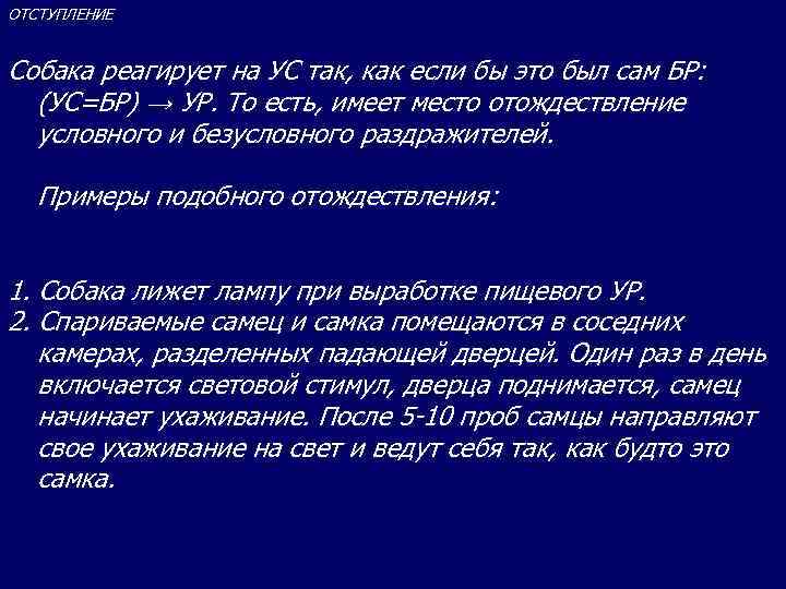 ОТСТУПЛЕНИЕ Собака реагирует на УС так, как если бы это был сам БР: (УС=БР)