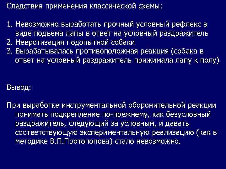 Следствия применения классической схемы: 1. Невозможно выработать прочный условный рефлекс в виде подъема лапы