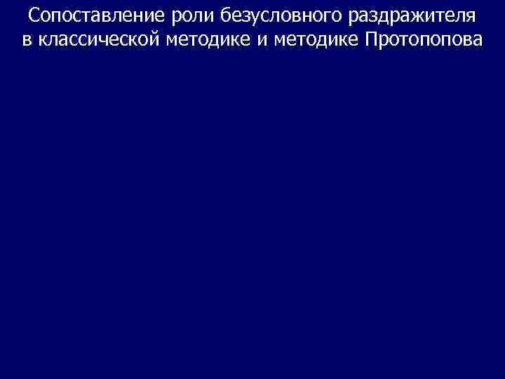 Сопоставление роли безусловного раздражителя в классической методике и методике Протопопова 
