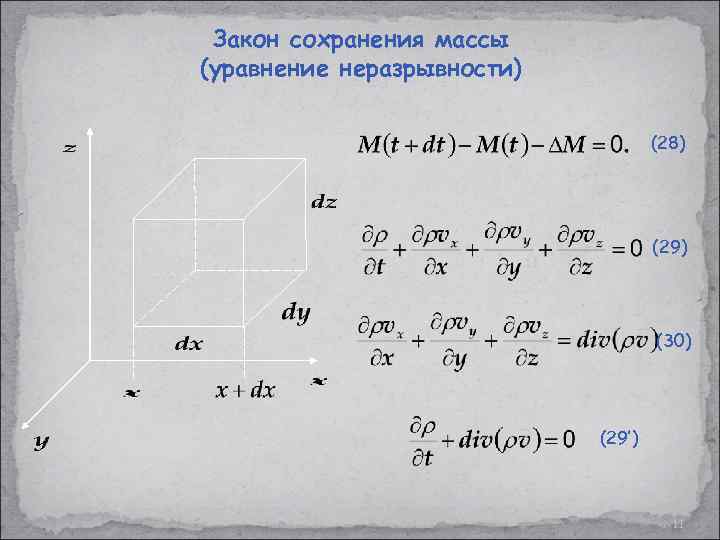 Уравнение массы