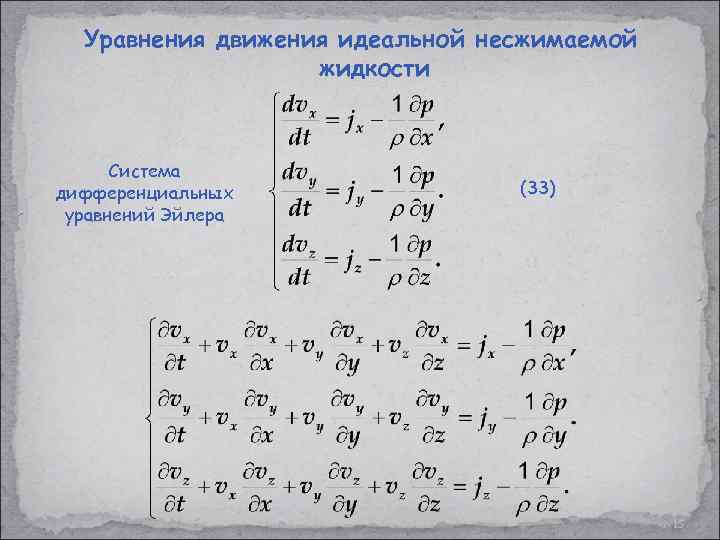 Уравнение идеальной жидкости