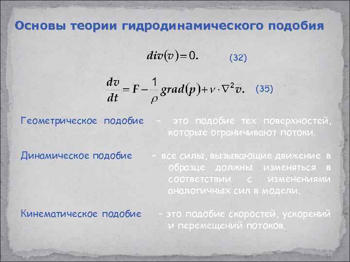 Теория жидкостей. Основы теории гидродинамического подобия. Принципы теории подобия.. Основы теории подобия в гидравлике. Основной закон гидродинамического подобия.