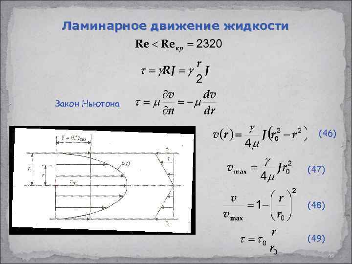 Закон равновесия жидкости. Ламинарное движение жидкости. Гидравлика наука. Закон движения жидкости. Безвихревое движение жидкости.