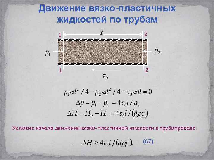 Движение вязко-пластичных жидкостей по трубам 1 2 Условие начала движения вязко-пластичной жидкости в трубопроводе: