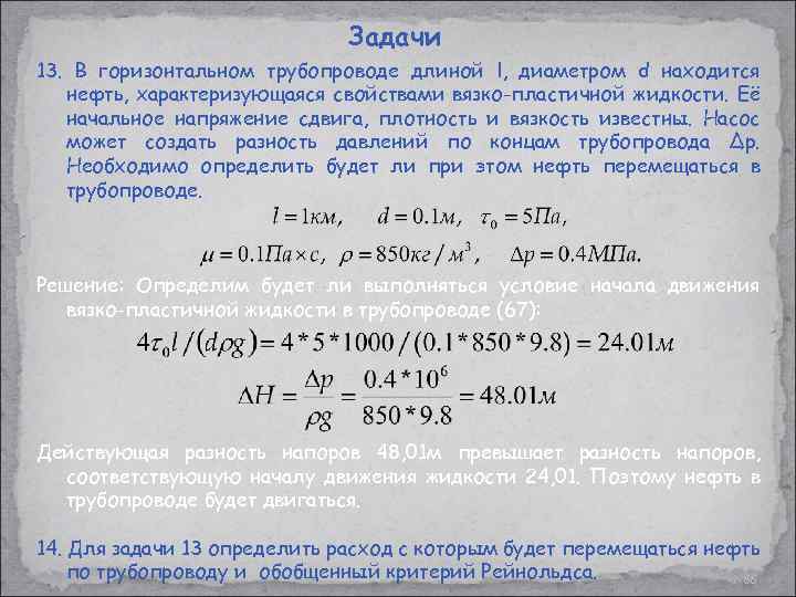 Задачи 13. В горизонтальном трубопроводе длиной l, диаметром d находится нефть, характеризующаяся свойствами вязко-пластичной