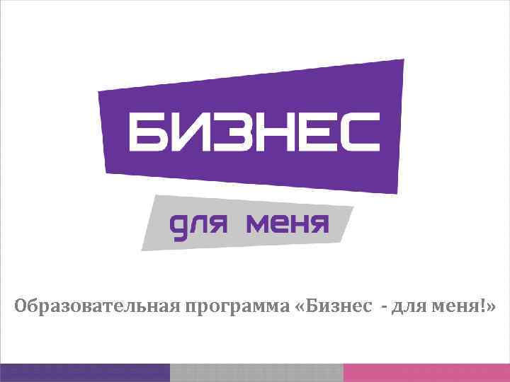 Образовательная программа «Бизнес - для меня!» 
