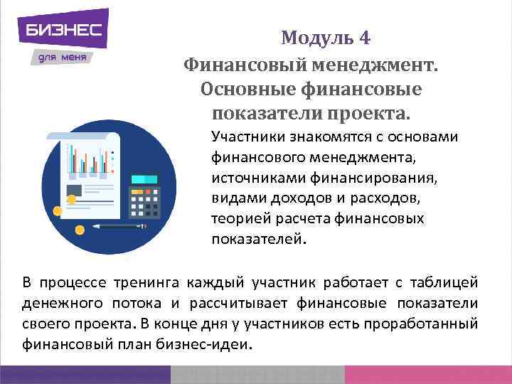Модуль 4 Финансовый менеджмент. Основные финансовые показатели проекта. Участники знакомятся с основами финансового менеджмента,