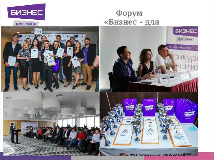 Форум «Бизнес - для меня!» 