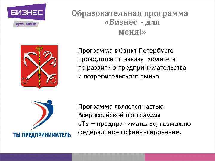 Образовательная программа «Бизнес - для меня!» Программа в Санкт-Петербурге проводится по заказу Комитета по