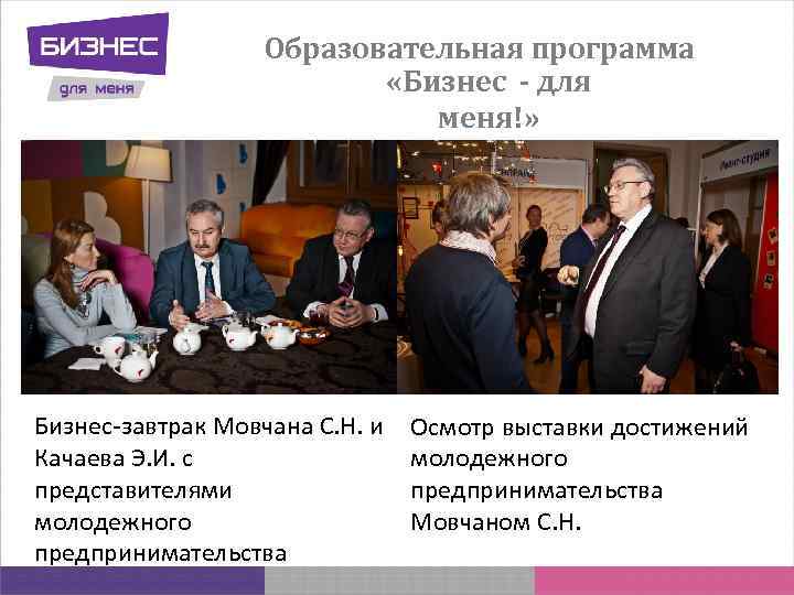 Образовательная программа «Бизнес - для меня!» Бизнес-завтрак Мовчана С. Н. и Качаева Э. И.