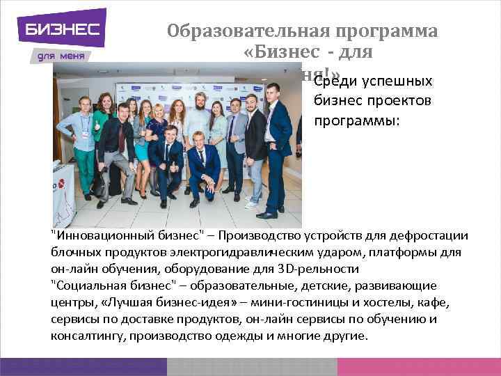 Образовательная программа «Бизнес - для меня!» успешных Среди бизнес проектов программы: "Инновационный бизнес" –