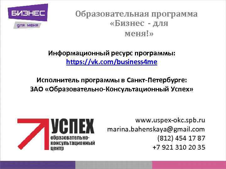 Образовательная программа «Бизнес - для меня!» Информационный ресурс программы: https: //vk. com/business 4 me