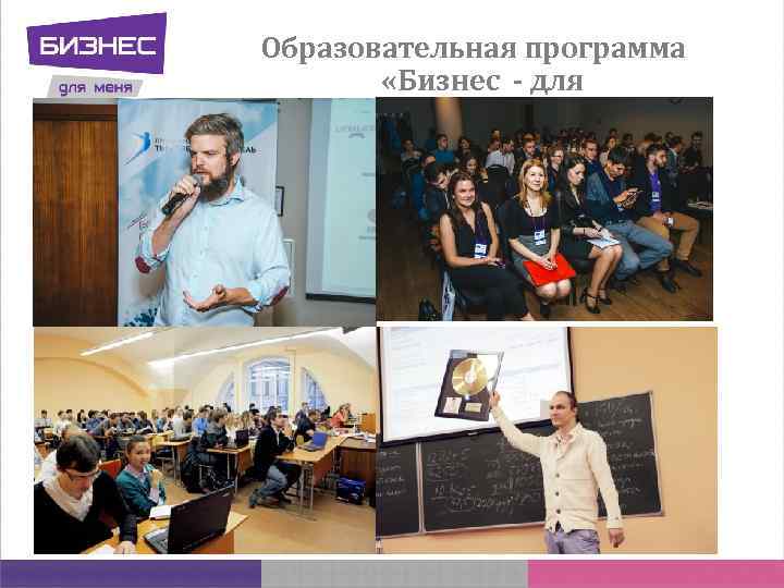 Образовательная программа «Бизнес - для меня!» 