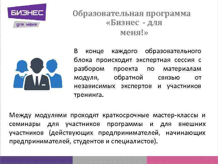 Образовательная программа «Бизнес - для меня!» В конце каждого образовательного блока происходит экспертная сессия