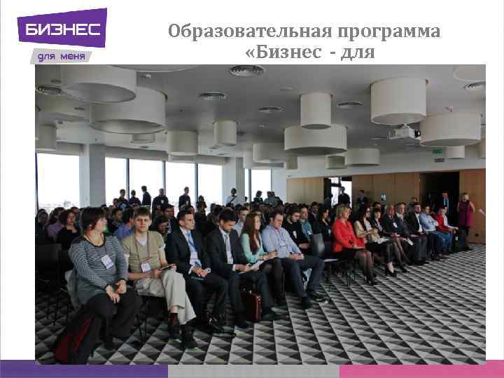 Образовательная программа «Бизнес - для меня!» 