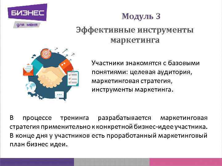 Модуль 3 Эффективные инструменты маркетинга Участники знакомятся с базовыми понятиями: целевая аудитория, маркетинговая стратегия,