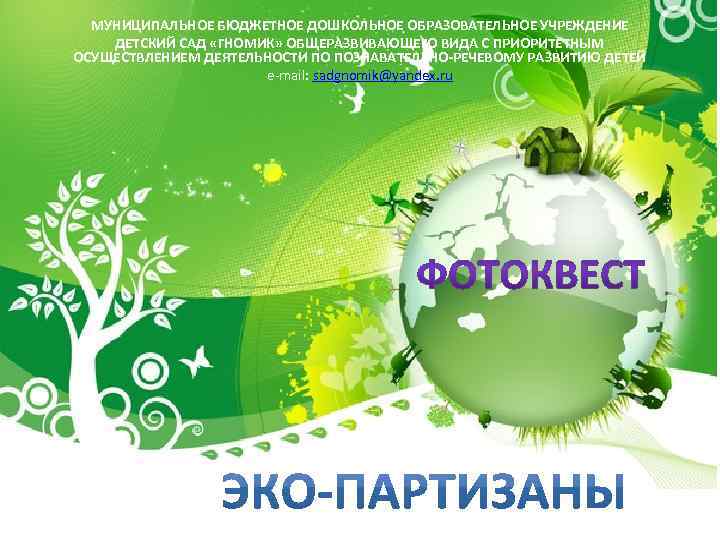 МУНИЦИПАЛЬНОЕ БЮДЖЕТНОЕ ДОШКОЛЬНОЕ ОБРАЗОВАТЕЛЬНОЕ УЧРЕЖДЕНИЕ ДЕТСКИЙ САД «ГНОМИК» ОБЩЕРАЗВИВАЮЩЕГО ВИДА С ПРИОРИТЕТНЫМ ОСУЩЕСТВЛЕНИЕМ ДЕЯТЕЛЬНОСТИ