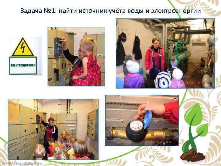 Задача № 1: найти источник учёта воды и электроэнергии 