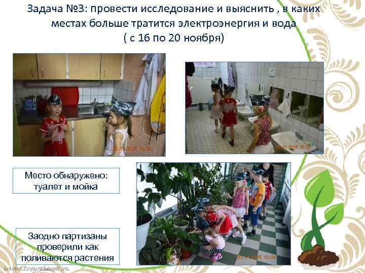 Задача № 3: провести исследование и выяснить , в каких местах больше тратится электроэнергия