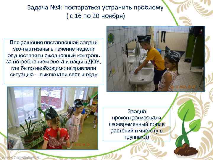 Задача № 4: постараться устранить проблему ( с 16 по 20 ноября) Для решения