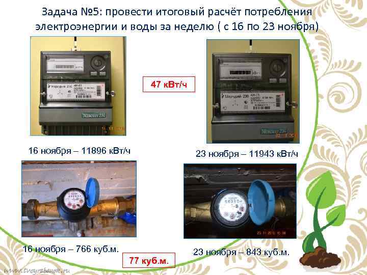 Задача № 5: провести итоговый расчёт потребления электроэнергии и воды за неделю ( с