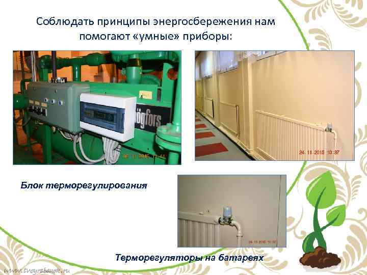 Соблюдать принципы энергосбережения нам помогают «умные» приборы: Блок терморегулирования Терморегуляторы на батареях 