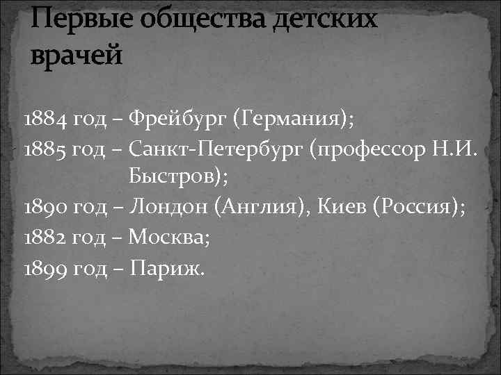 Первые общества детских врачей 1884 год – Фрейбург (Германия); 1885 год – Санкт-Петербург (профессор