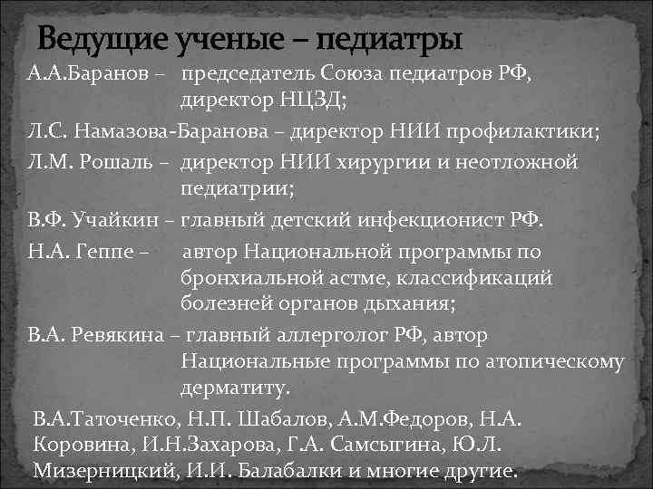 Ведущие ученые – педиатры А. А. Баранов – председатель Союза педиатров РФ, директор НЦЗД;