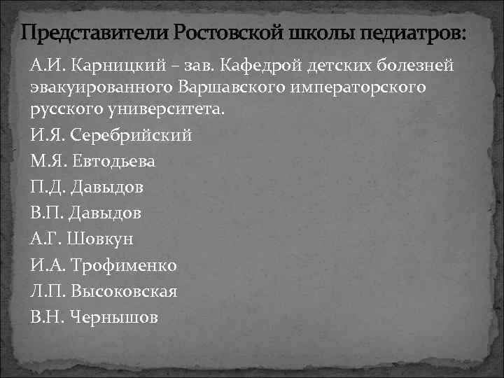 Представители Ростовской школы педиатров: А. И. Карницкий – зав. Кафедрой детских болезней эвакуированного Варшавского