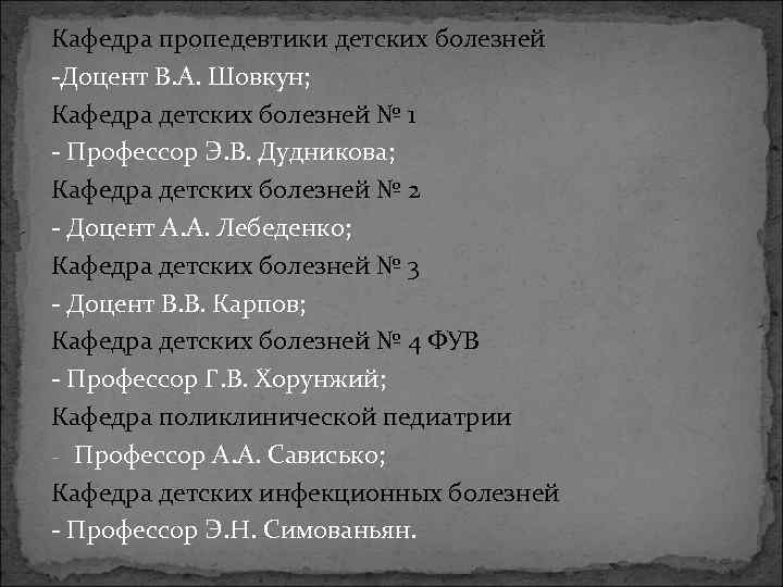 Кафедра пропедевтики детских болезней -Доцент В. А. Шовкун; Кафедра детских болезней № 1 -