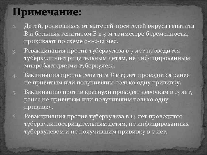 Примечание: 2. 3. 4. 5. 6. Детей, родившихся от матерей-носителей вируса гепатита В и
