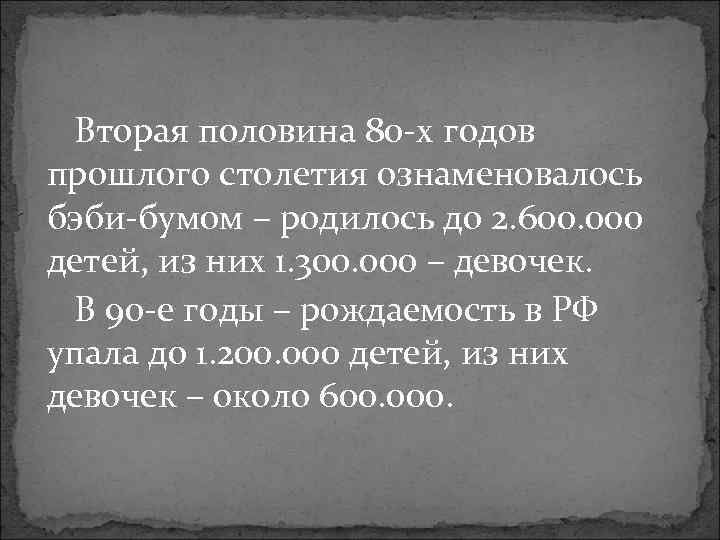 Вторая половина 80 -х годов прошлого столетия ознаменовалось бэби-бумом – родилось до 2. 600.