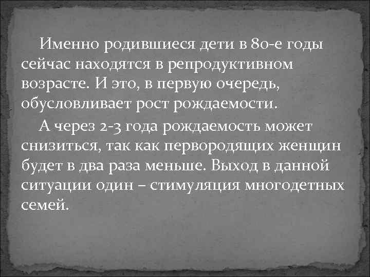 Именно родившиеся дети в 80 -е годы сейчас находятся в репродуктивном возрасте. И это,