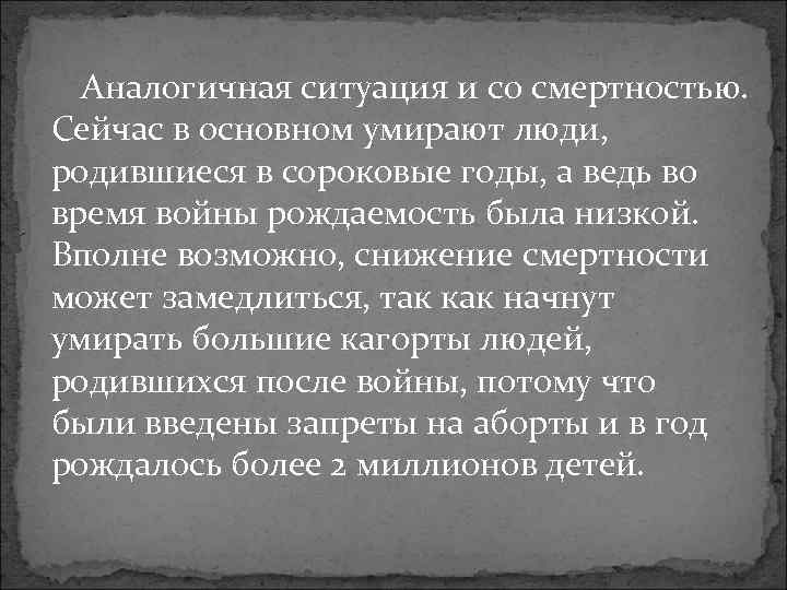Аналогичная ситуация и со смертностью. Сейчас в основном умирают люди, родившиеся в сороковые годы,