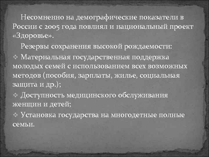 Несомненно на демографические показатели в России с 2005 года повлиял и национальный проект «Здоровье»
