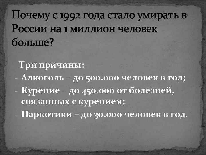 Почему с 1992 года стало умирать в России на 1 миллион человек больше? Три
