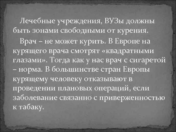 Лечебные учреждения, ВУЗы должны быть зонами свободными от курения. Врач – не может курить.