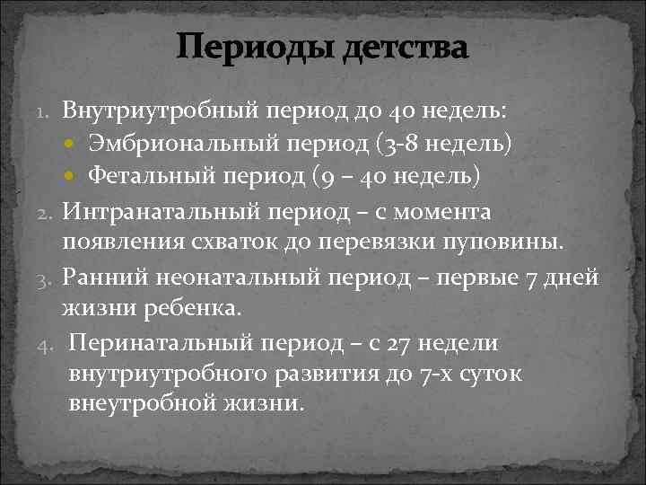 Периоды детства 1. Внутриутробный период до 40 недель: Эмбриональный период (3 -8 недель) Фетальный