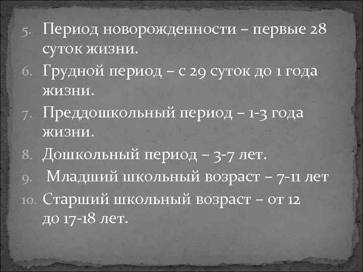 5. Период новорожденности – первые 28 6. 7. 8. 9. 10. суток жизни. Грудной